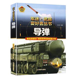 世界导弹大百科 军迷武器爱好者儿童军事百科全书 精装硬壳珍藏版世界洲际导弹核武器军事科普书籍核潜艇坦克陆军装备战列舰驱逐舰