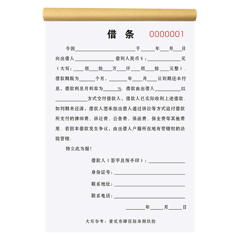 借条个人正规模板有法律效应欠条本抵押备用金欠款条货款欠账单据借钱还款收据民间借支借据合同协议书借款单