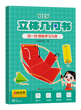 【正版速发】时光学儿童DIY立体几何书小学数学拉绳变立体几何图形教具点线面玩转小学几何模型手工diy立体几何模型教具书