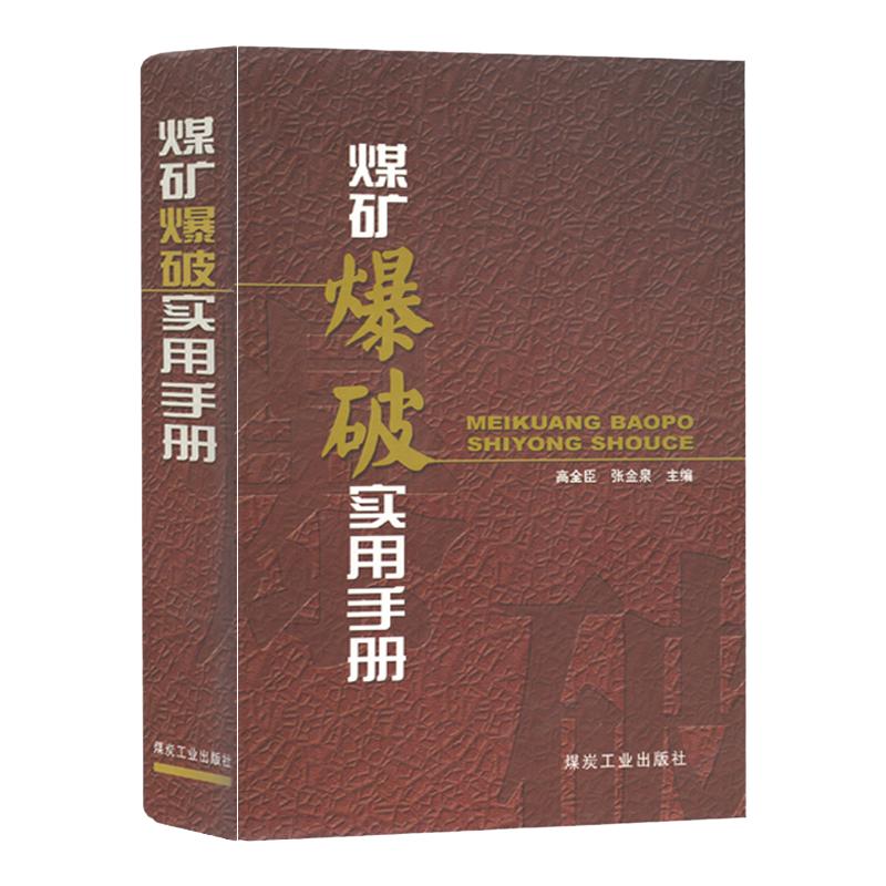 煤矿爆破实用手册煤炭社