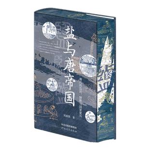 盐与唐帝国签名钤印特装版 此书分为上 下两编 收入专论15篇 另附散记2篇 中国古代历史文化 隋唐至宋元