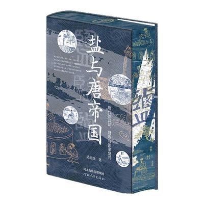 盐与唐帝国签名钤印特装版