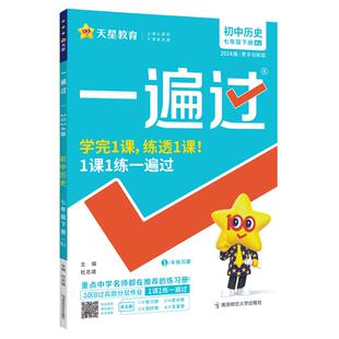 一遍过七年级下初中数学北师大版语文人教英语外研生物地理政治历史新教材课本初一7下上册课堂同步训练练习册习题单元测试2026新