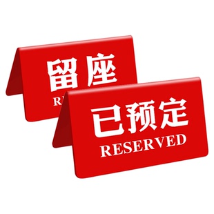 亚克力已预订桌牌留座牌位置预定留桌留位留座订台桌号牌立牌餐厅咖啡店网吧预定牌台卡展示牌vip留座提示牌