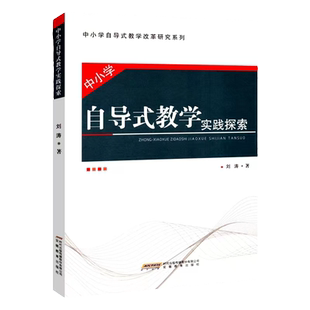 中小学自导式教学实践探索+教学改革实践探索案例集、一基础理论学校经验优秀课例培养学生自学能力和习惯