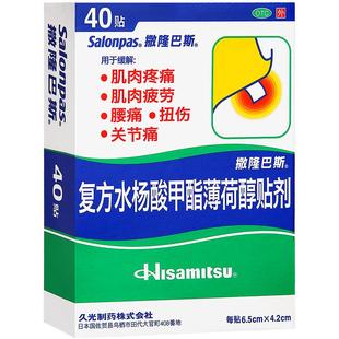 撒隆巴斯膏药久光制药日本进口风湿疼痛肩痛40贴腰肌劳损跌打损伤