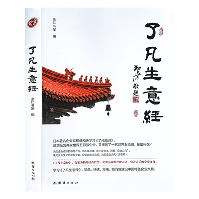 正版包邮了凡生意经企业家研修班课堂实录智然老师讲述传统文化与企业管理学习了凡四训生意经建设中国特色企业文化经营管理畅销书