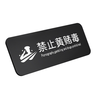 禁止黄赌毒标识牌标牌棋牌室提示贴纸休闲娱乐严禁赌博拒绝警示贴墙贴文明装饰墙纸麻将馆三禁广告牌包厢门牌