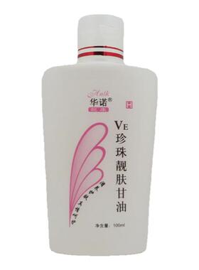 保湿滋润华诺VE珍珠靓肤甘油