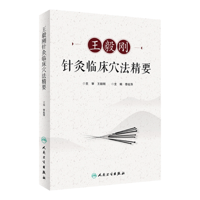 王毅刚针灸临床穴法精要