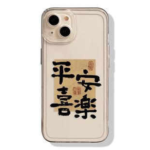 适用苹果15手机壳16透明iphone14promax平安喜乐13诸事顺遂12mini书法11新款x文字8plus情侣17中xs国风7男女