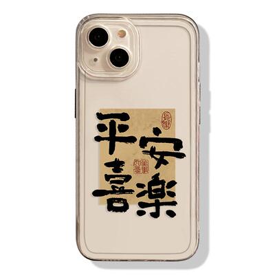 平安喜乐诸事顺遂手机壳适用苹果