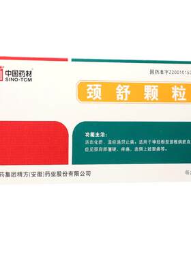 [中国药材]颈舒颗粒6g*9袋/盒