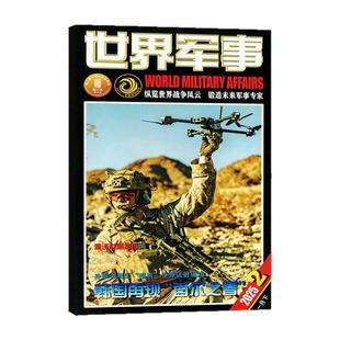【送海报】世界军事杂志2026年1月下02期(1-4期2025年2-24期间/全年/半年订阅)国防军事世界战争风云兵器武器舰船知识非过刊单本