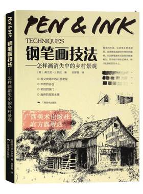 钢笔画技法怎样画消失中的乡村景观 钢笔画技法入门到进阶教程 钢笔画作临摹画册静物建筑室内设计图绘画技法 钢笔基础入门教程书