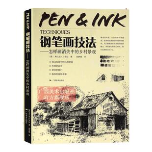 钢笔画技法怎样画消失中的乡村景观 钢笔画技法入门到进阶教程 钢笔画作临摹画册静物建筑室内设计图绘画技法 钢笔基础入门教程书