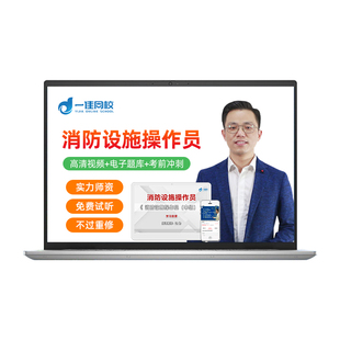 2026初级中级消防设施操作员资格考试课程四五级实操视频课件网课