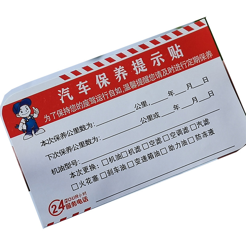 保养提示贴汽车机油静电贴维修提醒卡订做记录吊牌汽修厂标签贴纸