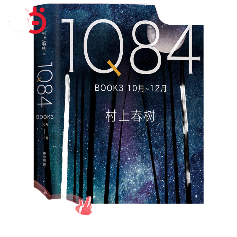 当当网 1Q84 BOOK 3（10月－12月） 村上春树 南海出版公司 正版书籍