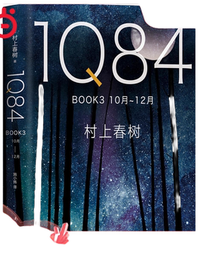 当当网 1Q84 BOOK 3（10月－12月） 村上春树 南海出版公司 正版书籍