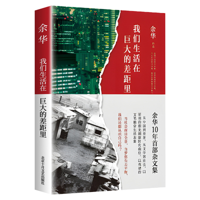 【官方正版】我们生活在巨大的差距里 余华十年杂文集 精装版 活着文城第七天兄弟在细雨中呼喊 中国现当代散文集随笔书籍名家经典