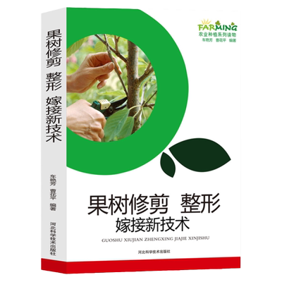 果树修剪 整形嫁接新技术农业种植系列读物修剪整形概述工具选择主要嫁接技术嫁接后管理常见树形常用工具保养提高果树嫁接成活率