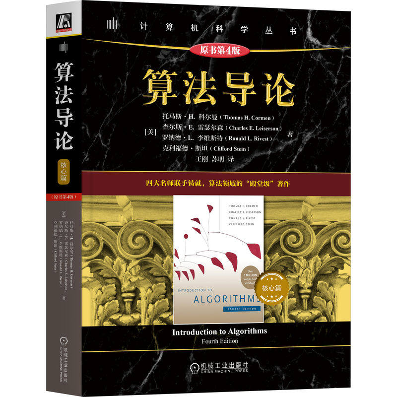 正版 算法导论（核心篇 ）（原书第4版） 托马斯·H. 科尔曼 MIT经典教材 算法入门 算法设计 算法分析 分层进阶 量子算法