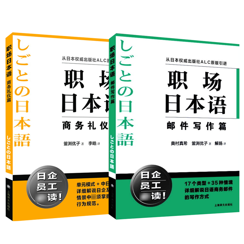 职场日本语 邮件写作篇/商务礼仪篇 日企员工职场技能参考工具书上海译文出版社正版图书籍