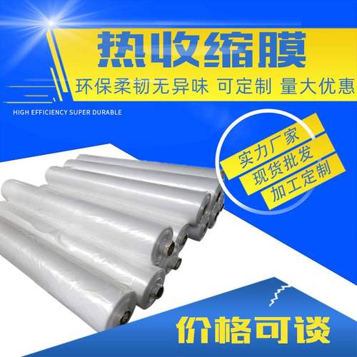 宽幅热缩膜高透pe规格收缩膜包装热缩收缩膜袋热缩批发大热瓦斯膜