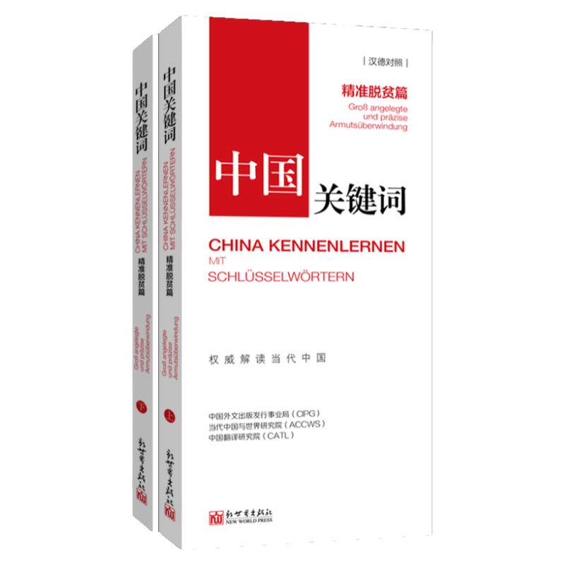 《中国关键词 精准脱贫篇 汉德对照》2023 翻译外交考研学生高校教师 德语学习 解读当代中国政治党政 外语考试