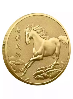 2026马年马到成功金属纪念章