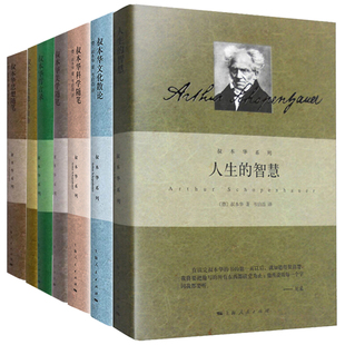叔本华全集作品精装8册 人生的智慧 叔本华论道德与自由/叔本华思想随笔 叔本华科学随笔 叔本华哲言录 叔本华文化散论 西方哲学