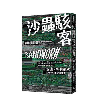 沙蟲駭客：全球最具侵略繁体中文