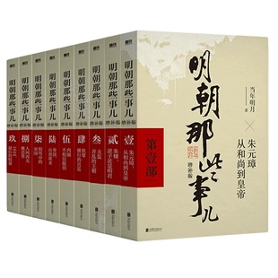 官方正版全9册明朝那些事儿增补版全套9册当年明月二十四史中国读本全本明史中小学生历史畅销书经典学校必读阅读小说联合水浒传