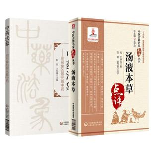 正版 汤液本草中医古籍名家点评丛书+中药法象用形象的眼光看中药中药基础理论中医入门中医临床研究和教学 中国医药科技出版社