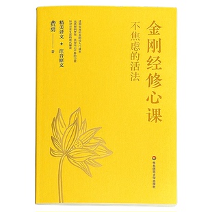 【亲签版】金刚经修心课+六祖坛经修心课 全2册 费勇 佛学佛家经