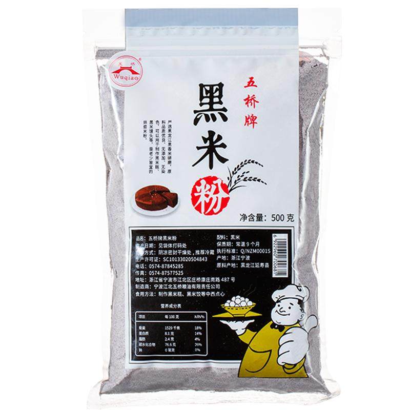 五桥牌黑米粉纯黑米无面粉现磨新鲜杂粮粉烘焙中秋黑金月饼用500g