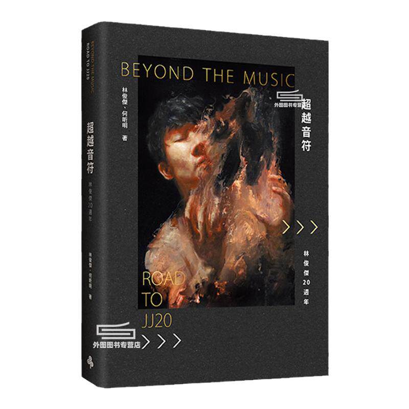 现货【外图台版】 超越音符（刷金典藏精装礼盒版） 林俊杰 20周年个人首部自传 繁体中文版 五月天 周杰伦 推荐 时报