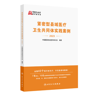 紧密型县域医疗卫生共同体实践案例 2023 中国医院协会医共体分会编 医共体先行示范县原创案例 人民卫生出版社 9787117374903