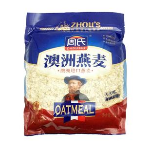 周氏澳洲燕麦袋装原味即食无加糖免煮麦片代餐冲饮家庭装谷物即食