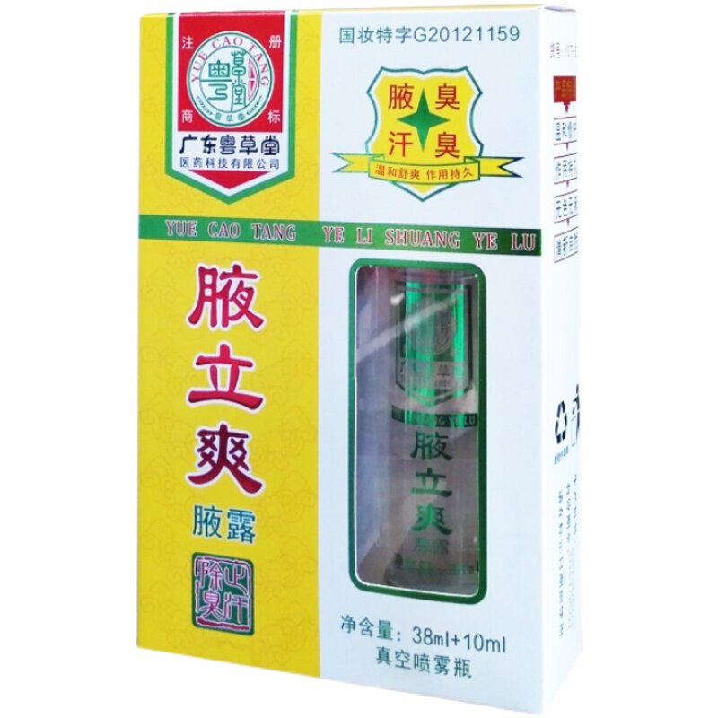 【拍1盒送1盒原品】粤草堂腋立爽腋露狐臭腋臭止汗露38+10ml装