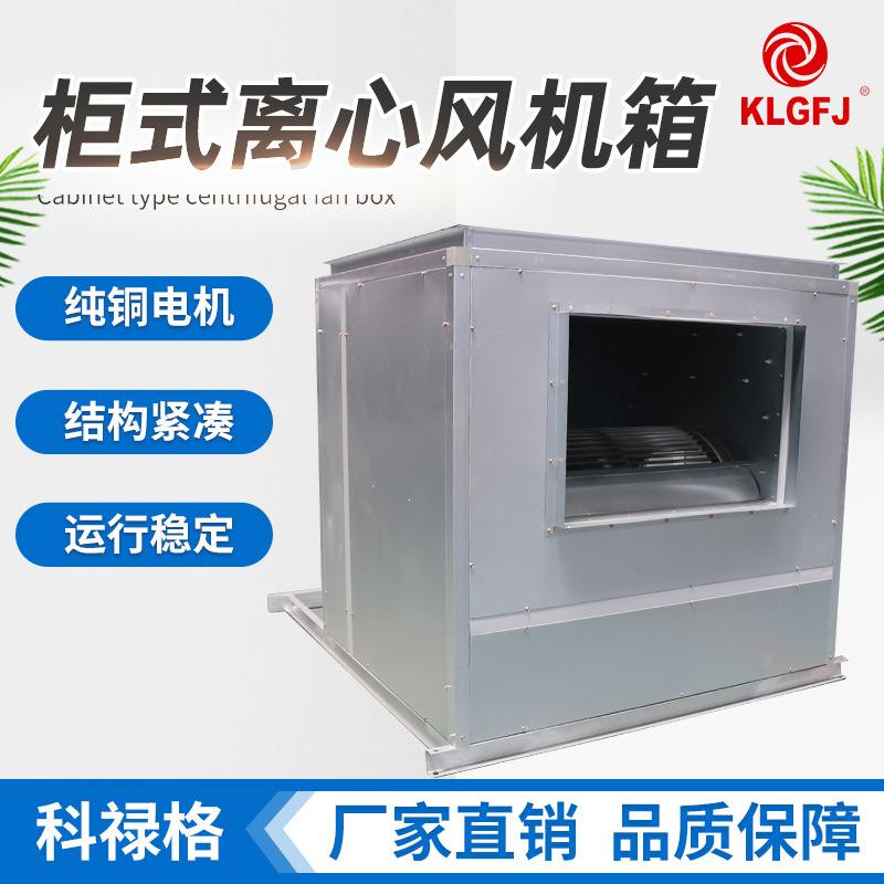 柜式离心风机箱工厂低噪音净化换气通风机箱防火不锈钢排烟风机