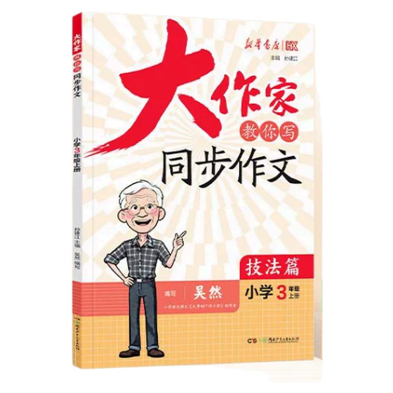 2026新华书店大作家教你写同步作文技法篇范文篇小学三四五六年级上册同步作文每日一练优秀满分高分作文素材积累大全写作技巧书