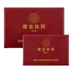 【经久耐用-高端大气】营业执照保护套不折叠正本副本开户许可证工商营业执照框加厚防水防高端大气上档次