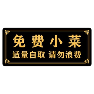 免费小菜提示牌定制饭店餐厅请勿浪费温馨指示牌墙贴火锅烤肉店免费加汤免费自助调料区标识牌适量自取标语牌
