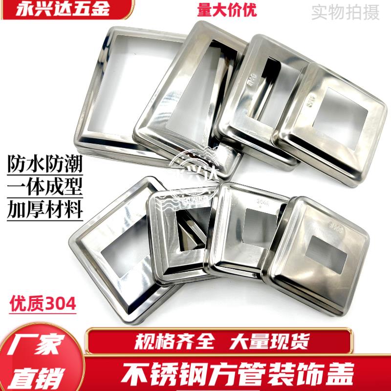 304加厚不锈钢装饰盖201楼梯扶手立柱拉爆盖遮丑盖方管方形孔饰盖