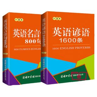 【任选2本9折】正版全套口袋本系列英语语法单词英语名言佳句英语谚语基础英语短语同义词近义词反义词分类速记英语单词学生工具书