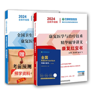 官方直发2026华励康复红宝书康复治疗士初中级圣才康复治疗师题库