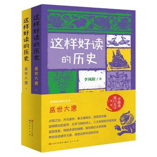 这样好读的历史 盛世大唐全套2册 李凤阳著 中国古代历史故事唐朝文化传统民俗习惯人物传记 三四五六年级小学生课外阅读书籍正版