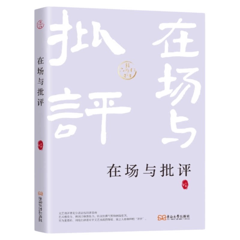 在场与批评东南大学出版社